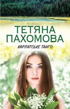 Книга - Тетяна Романівна Пахомова - Карпатське танго (fb2) читать без регистрации