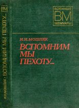 Книга - Иван Никонович Мошляк - Вспомним мы пехоту... (fb2) читать без регистрации