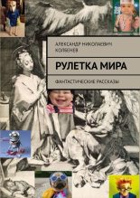 Книга - Александр Николаевич Колбенев - Рулетка мира (fb2) читать без регистрации