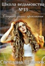 Книга - Светлана  Шавлюк - Сладкий запах проклятия (fb2) читать без регистрации