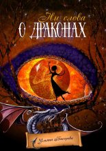 Книга - Ульяна  Бисерова - Ни слова о драконах (fb2) читать без регистрации