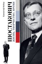 Книга - Кшиштоф  Мейер - Шостакович: Жизнь. Творчество. Время (fb2) читать без регистрации