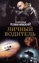 Книга - Александр  Ковалевский - Личный водитель (fb2) читать без регистрации