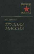 Книга - Николай Михайлович Харламов - Трудная миссия (fb2) читать без регистрации