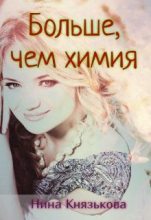 Книга - Нина  Князькова (Xaishi) - Больше, чем химия (fb2) читать без регистрации