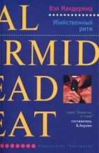 Книга - Вэл  Макдермид - Убийственный ритм (fb2) читать без регистрации