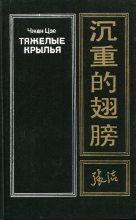 Книга -   Чжан Цзе - Тяжелые крылья (fb2) читать без регистрации