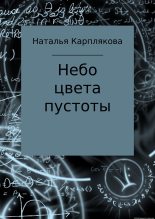 Книга - Наталья Сергеевна Карплякова - Небо цвета пустоты (fb2) читать без регистрации
