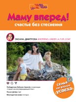 Книга - Оксана  Дмитрова - Маму вперед! Счастье без стеснения (fb2) читать без регистрации