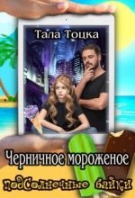 Книга - Тала  Тоцка - Черничное мороженое (СИ) (fb2) читать без регистрации