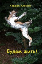 Книга - Алексей  Сердюк - Будем жить! (fb2) читать без регистрации