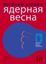 Книга - Евгений Игоревич Алёхин - Ядерная весна (fb2) читать без регистрации