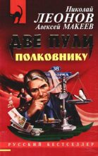 Книга - Николай Иванович Леонов - Две пули полковнику (fb2) читать без регистрации