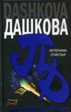 Книга - Полина Викторовна Дашкова - Источник счастья (fb2) читать без регистрации