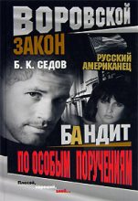 Книга - Б. К. Седов - Бандит по особым поручениям (fb2) читать без регистрации