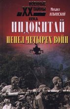 Книга - Михаил  Ильинский - Индокитай: Пепел четырех войн (1939-1979 гг.) (fb2) читать без регистрации