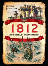 Книга - Василий Васильевич Верещагин - 1812. Они воевали с Наполеоном (fb2) читать без регистрации