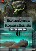 Книга - Сергей Витальевич Карелин - Волшебные королевства 6 (fb2) читать без регистрации