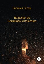 Книга - Евгения  Горац - Волшебство. Семинары и практика (fb2) читать без регистрации