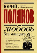 Книга - Юрий Михайлович Поляков - Любовь без мандата (fb2) читать без регистрации