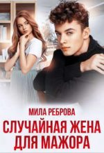 Книга - Мила  Реброва - Случайная жена для мажора (СИ) (fb2) читать без регистрации