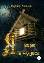 Книга - Надежда  Аксёнова - Я верю в чудеса (fb2) читать без регистрации