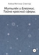 Книга - Алёна  Митина-Спектор - Мотылёк и Блегмос. Тайна красной сферы (fb2) читать без регистрации