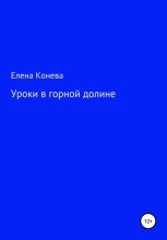 Книга - Елена Сазоновна Конева - Уроки в горной долине (fb2) читать без регистрации