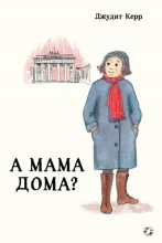 Книга - Джудит  Керр - А мама дома? (fb2) читать без регистрации
