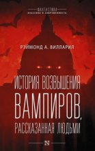 Книга - Рэймонд А. Вилларил - История возвышения вампиров, рассказанная людьми (fb2) читать без регистрации