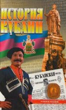 Книга - Валерий Васильевич Касьянов - История Кубани (fb2) читать без регистрации