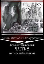 Книга - Виталий Валерьевич Трандульский - Пятнистый Арлекин (fb2) читать без регистрации