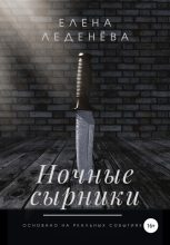Книга - Елена  Леденёва - Ночные сырники (fb2) читать без регистрации