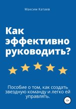 Книга - Максим  Катаев - Как эффективно руководить? (fb2) читать без регистрации