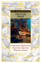 Книга - Густав  Эмар - Сокровище Картахены. Береговое братство. Морские титаны (fb2) читать без регистрации