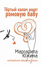 Книга - Маргарита Эдуардовна Южина - Тертый калач ищет ромовую бабу (fb2) читать без регистрации