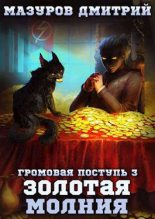 Книга - Дмитрий Геннадьевич Мазуров - Золотая молния (fb2) читать без регистрации