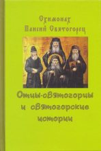 Книга - Схимонах Паисий  Святогорец - Отцы-святогорцы и святогорские истории (fb2) читать без регистрации