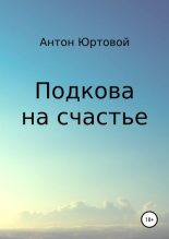 Книга - Антон  Юртовой - Подкова на счастье (fb2) читать без регистрации
