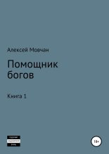 Книга - Алексей Николаевич Мовчан - Помощник богов. Книга 1 (fb2) читать без регистрации