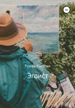 Книга - Роман  Калугин - Эгоист (fb2) читать без регистрации