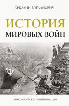Книга - Аркадий  Богданович - История мировых войн (fb2) читать без регистрации