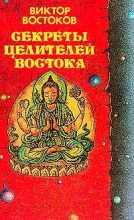 Книга - Виктор Федорович Востоков - Секреты целителей Востока (fb2) читать без регистрации