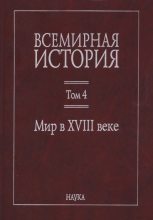 Книга - Елена Ивановна Лебедева - Мир в XVIII веке (fb2) читать без регистрации