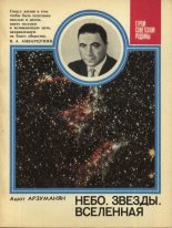 Книга - Ашот Мартиросович Арзуманян - Небо. Звезды. Вселенная (fb2) читать без регистрации