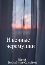 Книга - Юрий  Темирбулат-Самойлов - И вечные черёмушки (fb2) читать без регистрации