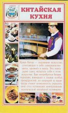 Книга -   Сборник рецептов - Китайская кухня (fb2) читать без регистрации