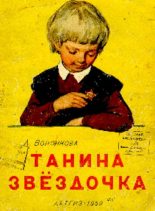 Книга - Любовь Федоровна Воронкова - Танина звёздочка (pdf) читать без регистрации