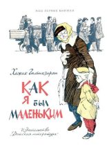 Книга - Хажак Месропович Гюльназарян - Как я был маленьким (djvu) читать без регистрации