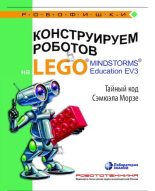 Книга - Виктор Викторович Тарапата - Конструируем роботов на Lego Mindstorms Education EV3. Тайный код Сэмюэла Морзе (pdf) читать без регистрации